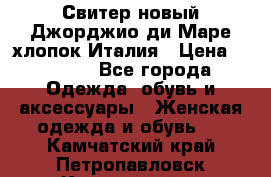 Свитер новый Джорджио ди Маре хлопок Италия › Цена ­ 1 900 - Все города Одежда, обувь и аксессуары » Женская одежда и обувь   . Камчатский край,Петропавловск-Камчатский г.